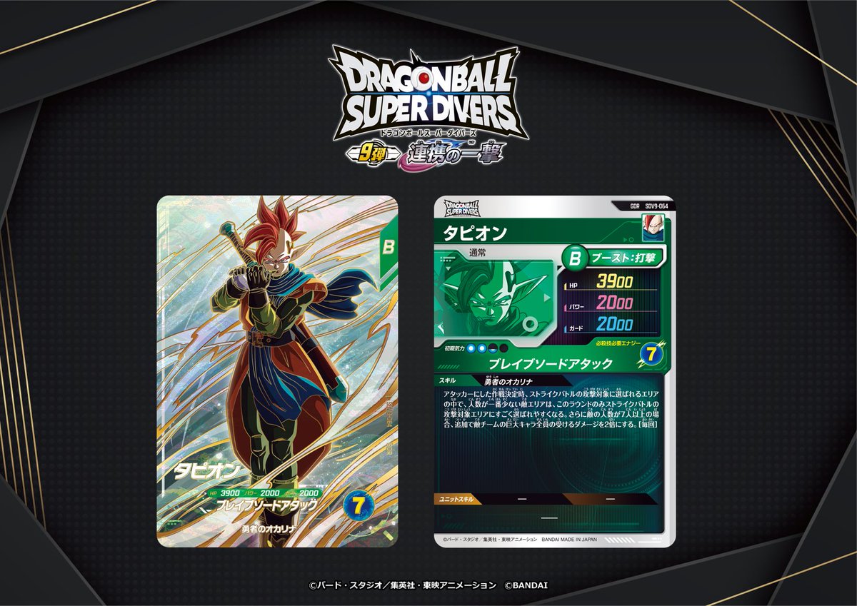 💡9弾新カード紹介💡 #ドラゴンボールスーパーダイバーズ 3/26(木)稼働