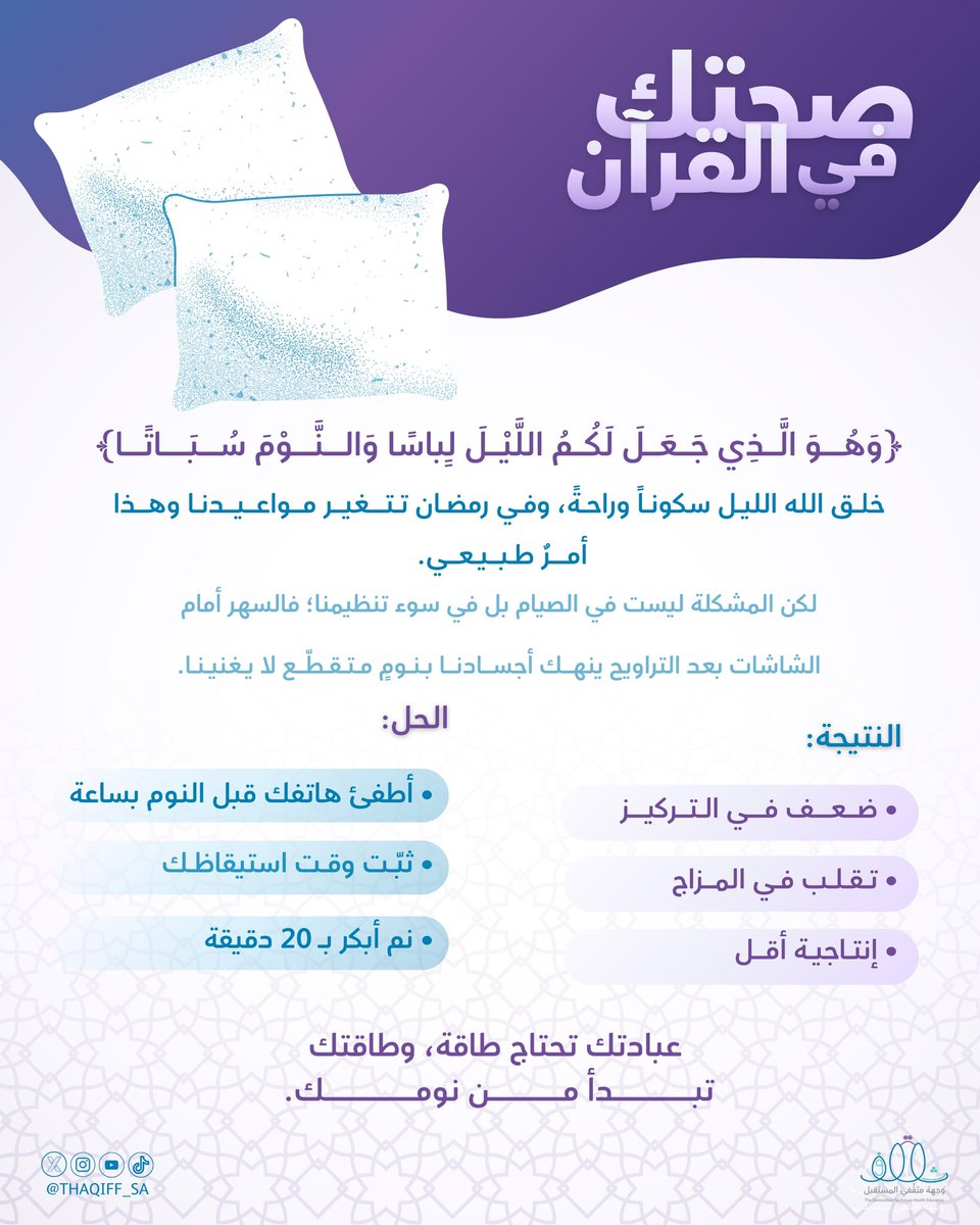 خلق الله الليل سكونًا يغمرنا، وفي رمضان يتغير كل شيء… مواعيدنا، وجباتنا، وحتى 
نومنا.

ومع ذلك يبقى النوم راحةً أودعها الله فينا، نستعيد بها ما فقدناه من طاقة.⚡️💜

#صحتك_في_القرآن