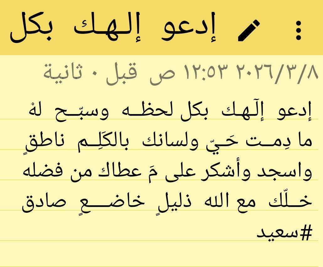 إدعو إلٓهك بكل لحظه وسبّـــح لهْ 
ما دِمت حَيّ ولسانك بالكَلِـم ناطقٍ.٢
