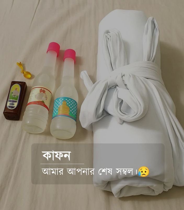 J_awaiting's tweet photo. কাফন
আমার শেষ সম্বল।❤️ https://t.co/tTezD73E6r