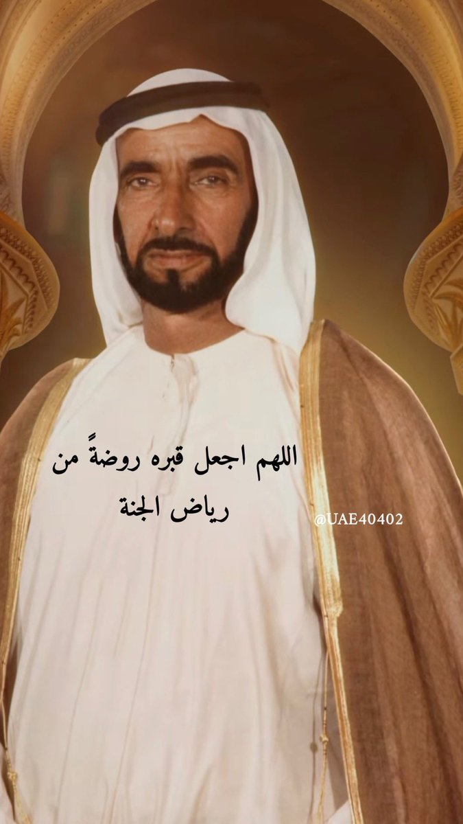 UAE40402's tweet photo. رحم الله باني الدار  .. وأسكنه الفردوس الأعلى من الجنة  ..
#ذكرى_وفاة_الشيخ_زايد
#ذكري_وفاه_الشيخ_زايد_19_رمضان https://t.co/Tn05QcJKeW
