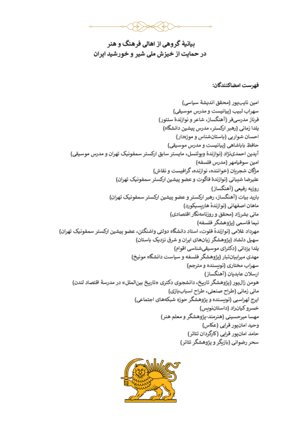 بیانیه بیش از ۱۵۰ چهره فرهنگی و هنری: «ما فرزندان ایران در سرتاسر جهان، با پاسداشت یاد و مقام جاویدنامان خونین کفن راه آزادی میهن و خیزش ملی شیروخورشید ایران، پایبندی خود را به چهار اصل اعلام‌شده از سوی شاهزاده رضا پهلوی بیان می‌کنیم:
۱- حفظ تمامیت ارضی ایران
۲- جدایی دین از