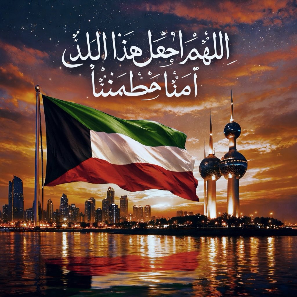 alsilmi's tweet photo. اللهم احفظ الكويت وشعبها واميرها وولي العهد من كل مكروه.
#الكويت_الله_حافظها https://t.co/fhoBVEZjeH