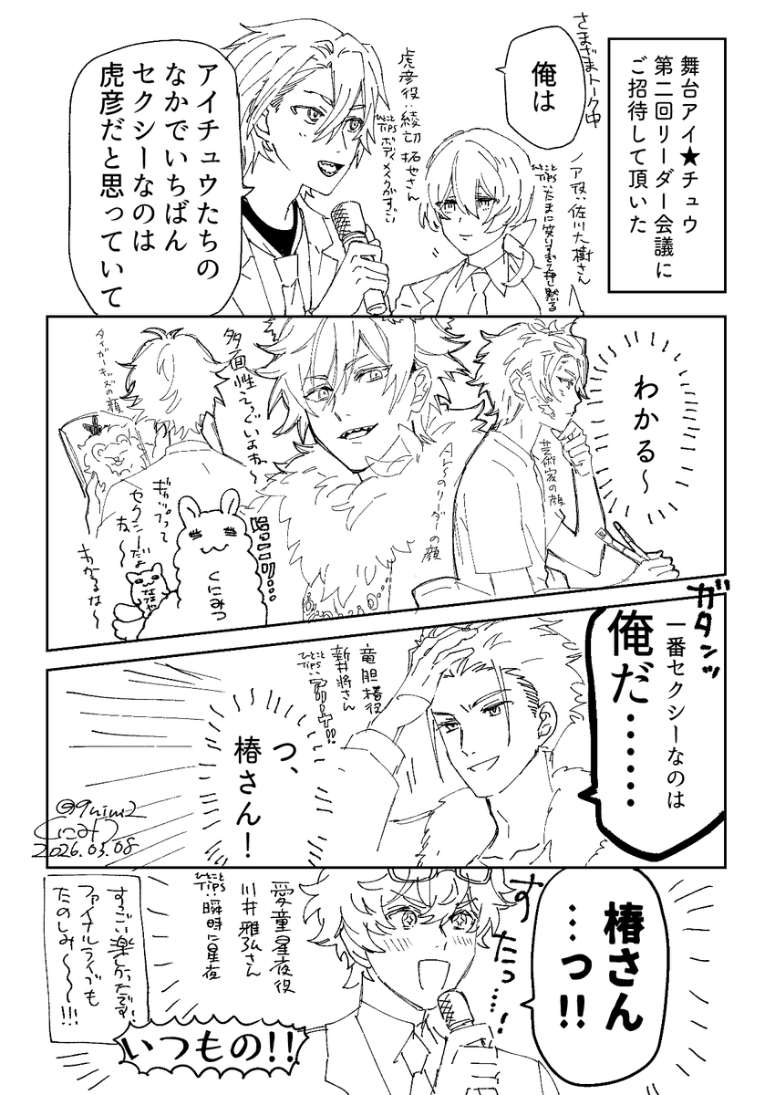 舞台「アイ★チュウ」  ～第2回リーダー会議～にご招待して頂きました!これは細かいレポートまんがというほどでもない感想のまんが。
セクシーということ。
#アイチュウ 
#舞台アイチュウ 
#リーダー会議 