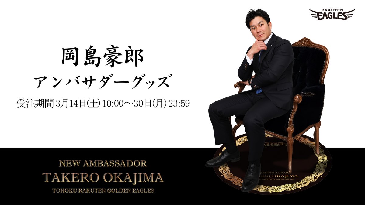 eagles_shop's tweet photo. [📢]＜新商品情報！

1日店長のイベントに合わせて
#岡島アンバサダー グッズ登場✨

当日は会場で販売❗

オンラインショップでも受注販売することが決定いたしました！

📅発売日：3/14(土)10:00

詳細はこちら⏬
https://t.co/zMKFwG7U4t

#RakutenEagles https://t.co/otZquIdZTw