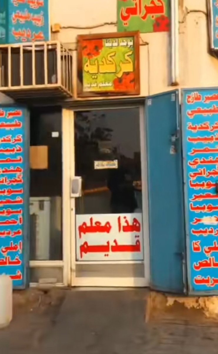 معلم قديم 
هابط قديم

🫣