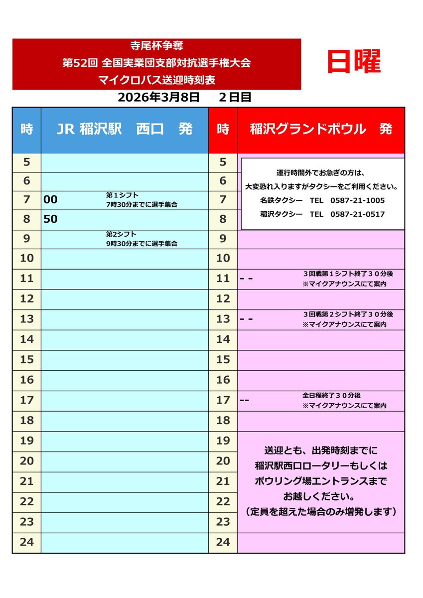 inazawaGB's tweet photo. #第52回全国実業団支部対抗選手権大会
本日大会2日目、選手の皆様頑張っていきましょー‼️
◾️2026年3月8日(日)
🏓1階卓球場は4台にて営業中🏓
🎳ボウリングは本日14時頃まで貸切🎳
#稲沢グランドボウル
#ABBF https://t.co/tqfQuCWlsl