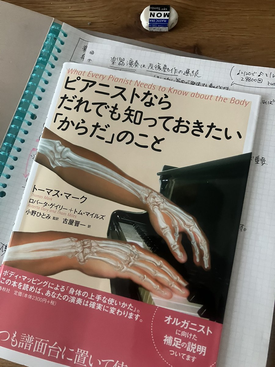 改めて読み返して、
今欲しかった情報が盛りだくさんで
ノートにまとめ直し✍🏻📓

簡潔に専門家でなくてもわかるように
生徒さんにするりと伝わるように
専門用語を残しつつ減らす作業。

最近、夜に作業して朝起きれないパターンで、
やっぱり早く寝て3時くらいに起きるのが良さそうと思う朝←