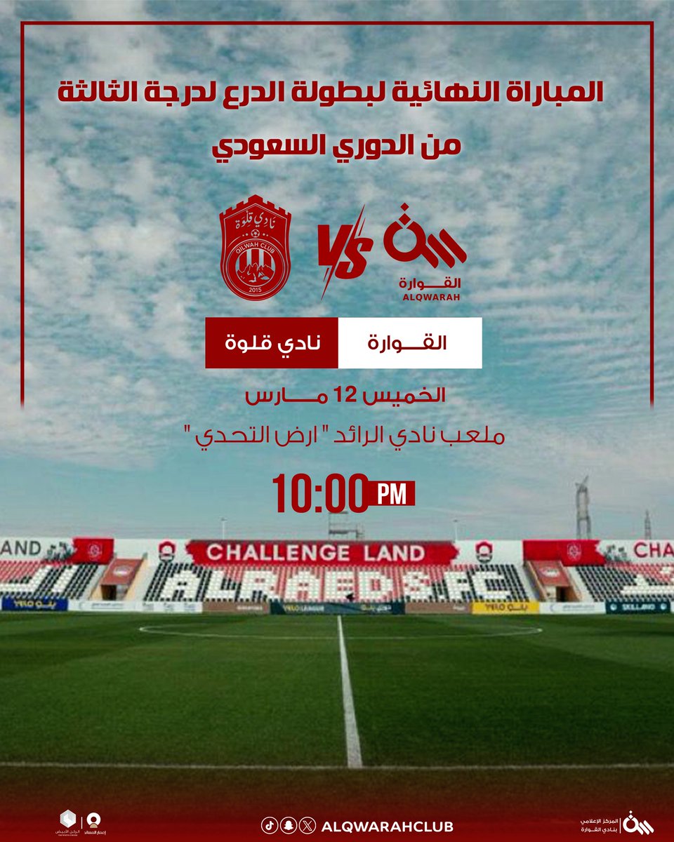 alQwarahclub's tweet photo. المباراة القادمة | 

القوارة سيواجه قلوة في #نهائي_درع_دوري_الثالثة 🏆 

#القوارة_قلوة | #القصيم #نحن_القوارة https://t.co/84ykiTXgiA