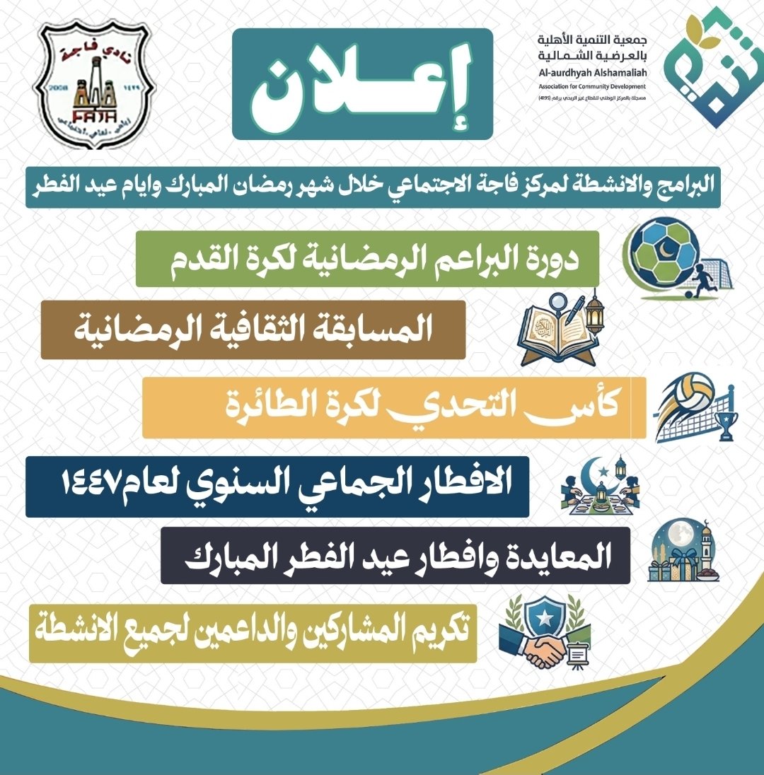 FcFajah's tweet photo. برامج و فعاليات رمضان وعيد الفطر بمركز فاجة الاجتماعي https://t.co/coULOb1XQe