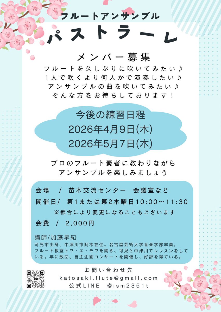 中津川でフルートアンサンブル始めませんか？|ू•ω•)ﾁﾗｯ

11月から初めて、次回は『さくらさくら』と『別れ』を練習予定です🌸
単発参加も大歓迎です✨️(*ˊᗜˋ*)
お得な回数チケットもあります✨️

詳しくはお問い合わせくださーいっ