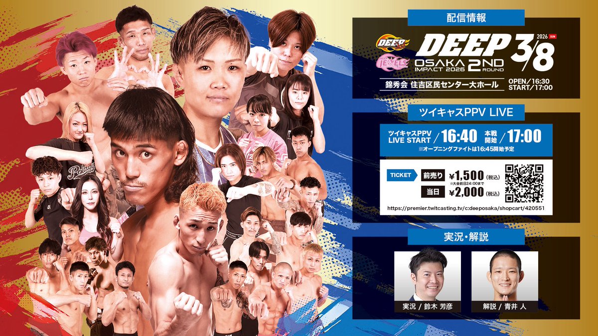 本日、2026年3月8日（日）に錦秀会 住吉区民センター大ホールで開催する『DEEP OSAKA IMPACT 2026 1st ROUND』と『DEEP OSAKA IMPACT 2026 2nd ROUND』をツイキャスとDEEPメンバーシップで配信！