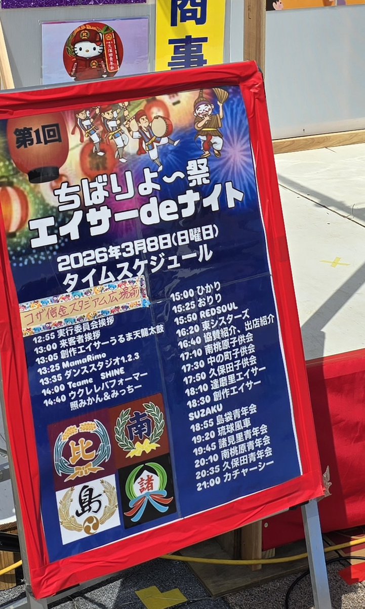 eieisaa's tweet photo. 今日はコザ信金スタジアム前広場で ちばりよ～祭 エイサーdeナイト
今日も好天で良かった♪

創作エイサーうるま天龍太鼓
南桃原子供会
中の町子供会
久保田子供会
達磨里エイサー
創作エイサーSUZAKU
島袋青年会
琉球風車
諸見里青年会
南桃原青年会
久保田青年会　
他
#エイサー https://t.co/aLmOLyRrI2