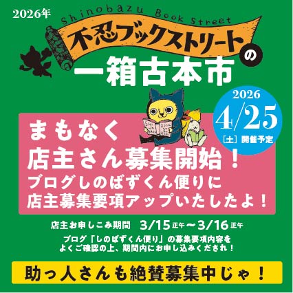 不忍ブックストリート　一箱古本市 tweet media