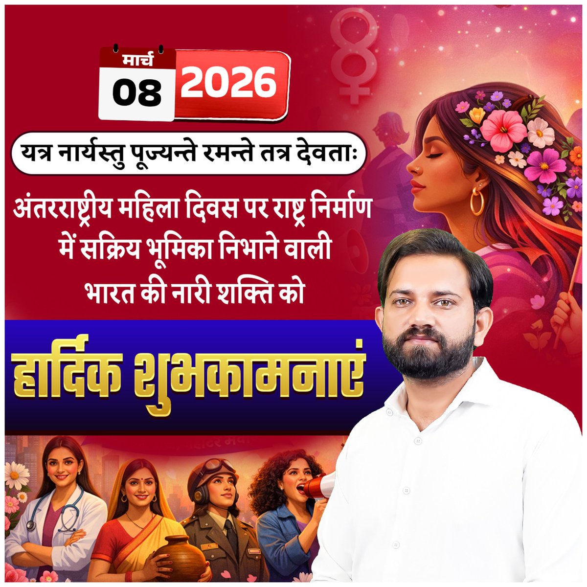 NaveenSirRWA's tweet photo. 8 मार्च – अंतर्राष्ट्रीय महिला दिवस केवल एक तिथि नहीं, बल्कि नारी शक्ति के सम्मान और उसके संघर्ष, साहस और उपलब्धियों का उत्सव है। एक महिला केवल घर की जिम्मेदारियां निभाने वाली नहीं, बल्कि वह परिवार की नींव, समाज की प्रेरणा और राष्ट्र की प्रगति की आधारशिला है। आज महिलाएं शिक्षा, विज्ञान, खेल, राजनीति, सेना और व्यापार जैसे हर क्षेत्र में अपनी प्रतिभा का लोहा मनवा रही हैं। फिर भी कई जगह उन्हें भेदभाव और असमानता का सामना करना पड़ता है। इसलिए यह दिन हमें याद दिलाता है कि सच्चा सम्मान तभी होगा जब हर महिला को समान अवसर, सुरक्षा और सम्मान मिलेगा। आइए संकल्प लें कि हम नारी शक्ति का सम्मान करेंगे, उनकी शिक्षा और आत्मनिर्भरता को बढ़ावा देंगे और एक ऐसे समाज का निर्माण करेंगे जहाँ हर बेटी बिना डर के अपने सपनों को पूरा कर सके।

#8march #महिला_दिवस #WomensDay #antrastriyamahiladivas #अंतराष्ट्रीयमहिलदिवस