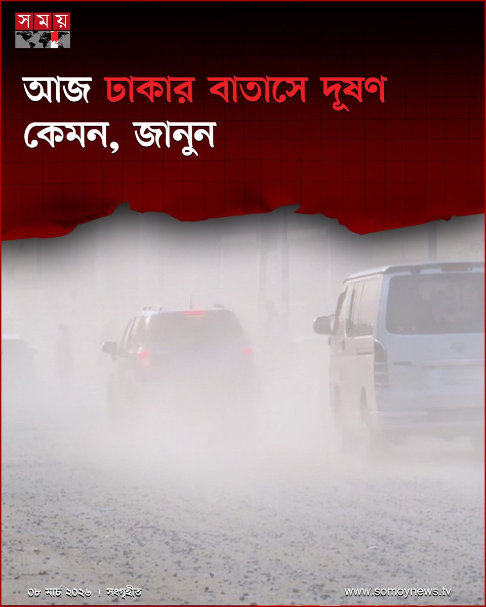 somoytv's tweet photo. শীত মৌসুম শেষ, এখন বাড়ছে তাপমাত্রার পারদ। নেই বৃষ্টির দেখা। আবহাওয়া শুষ্ক থাকায় ঢাকায় দূষণের মাত্রা প্রায় সময় বেশিই থাকছে
বিস্তারিত : https://t.co/JYar5XxTay
#DhakaWeather #AirQualityUpdate #RisingTemperature #somoytv https://t.co/so5XQMCejX