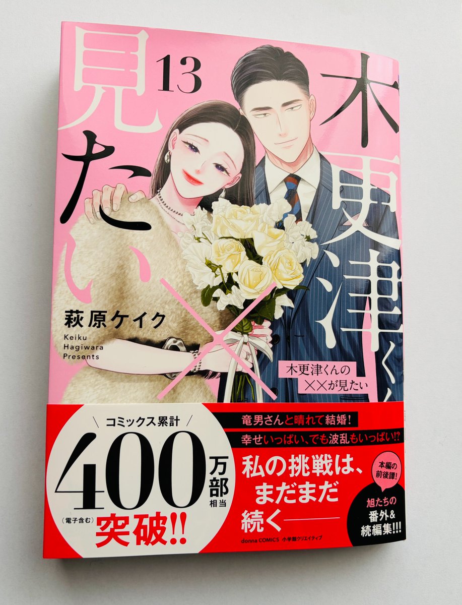 木更津くんの××が見たい 13 最新刊】 木更津くんの××が見たい13巻 3月11日発売です！ 見開きで読む