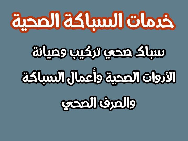 Plumber68883237's tweet photo. سباك صحي خدمات السباكة الصحية بأفضل الأسعار وأفضل الخدمات سباك تسليك مجاري 
#سباك https://t.co/doD7EBSERF