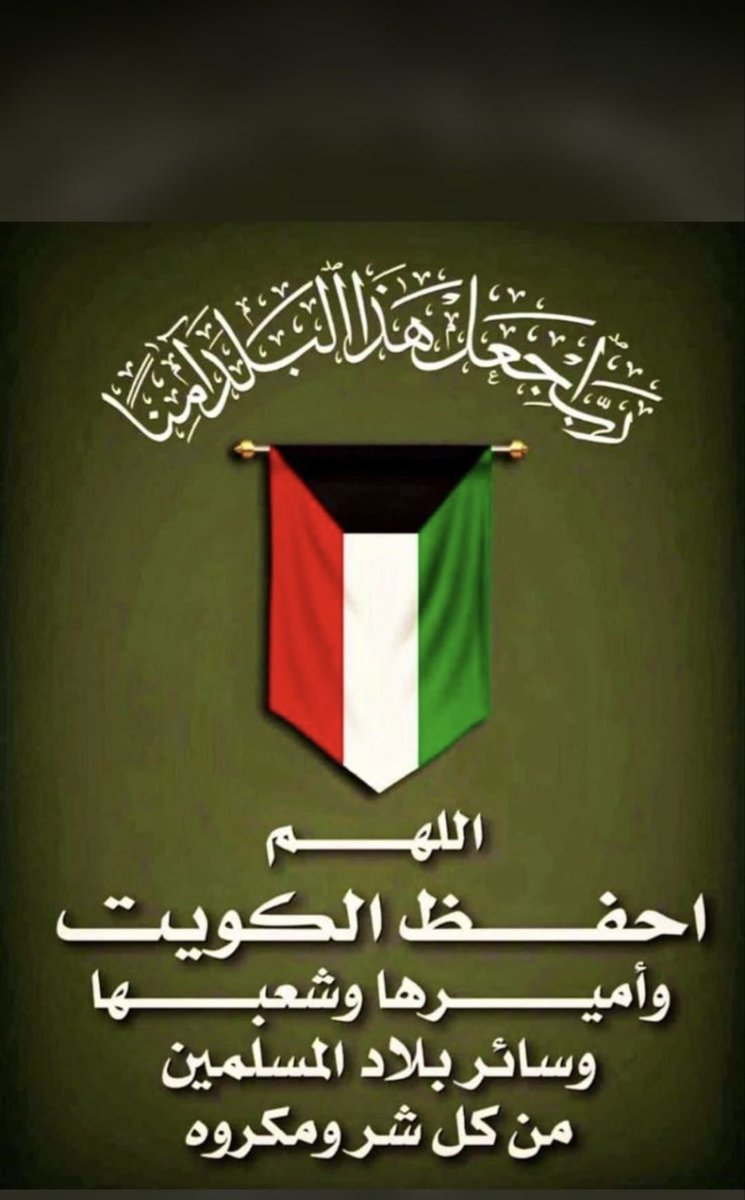 nd_822's tweet photo. #اللهم_احفظ_الكويت_ودول_الخليج 
. https://t.co/GStQW8LsjT
