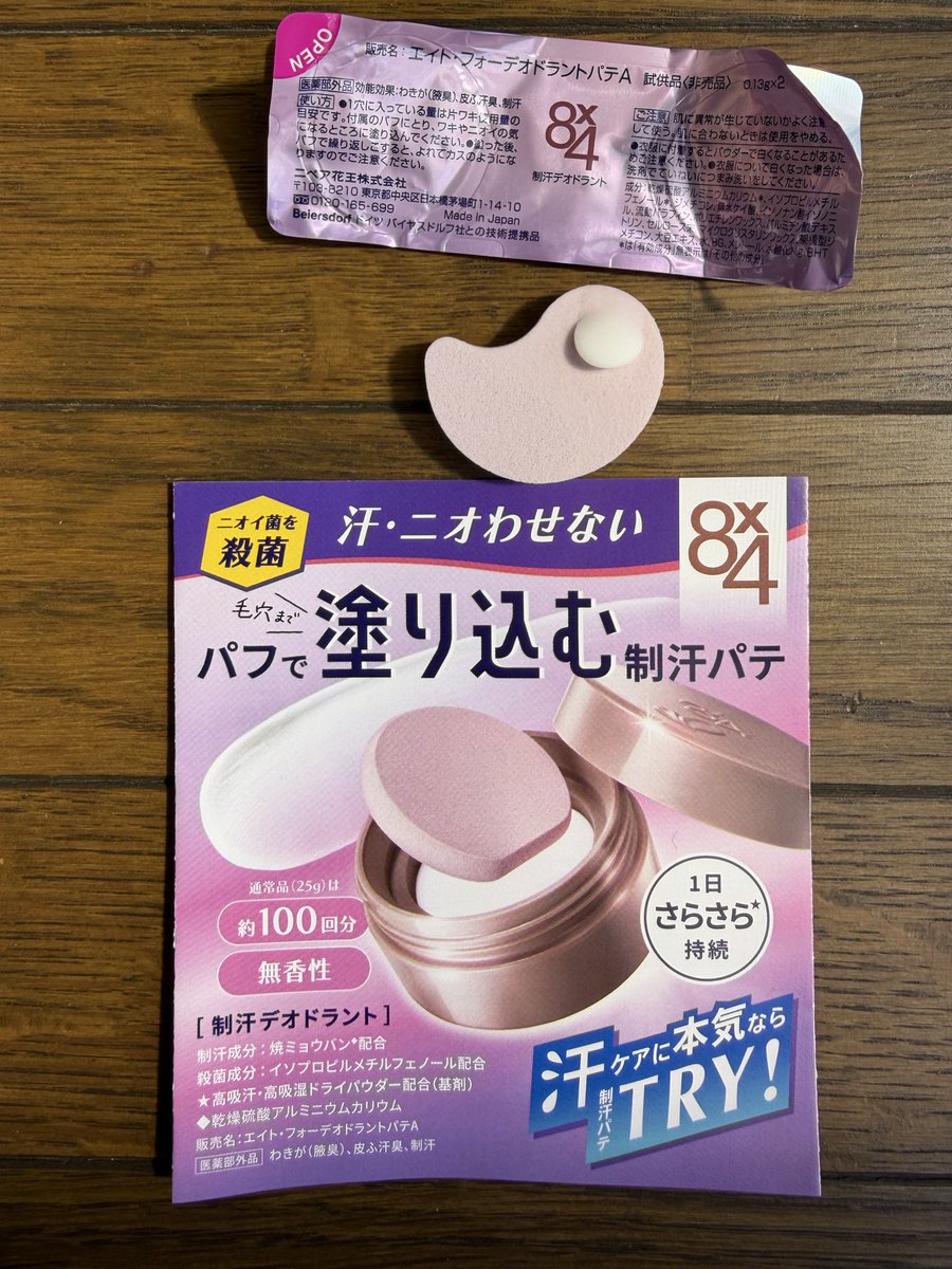 manixi2's tweet photo. 試供品でもらった
#エイトフォーデオドラントパテA
#エイトフォー
#デオドラントパテ
パフで塗り込むなんて面倒かと思ったけど
脇にしっかり塗れてサラサラで
長続きしてる感じがして安心できる！
パフの衛生面だけ気をつければ、
手が汚れないしいいかも！！ https://t.co/WcdEADvXpD