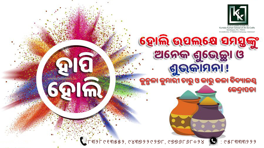 KkartSchool's tweet photo. ସମସ୍ତଙ୍କୁ ପବିତ୍ର #ପଂଚୁଦୋଳ ଓ #କେନ୍ଦ୍ରାପଡା_ହୋଲି ର ଅନେକ ଅନେକ ଶୁଭେଚ୍ଛା ଓ ଅଭିନନ୍ଦନ, ମହାପ୍ରଭୁ ବଳଦେବଙ୍କ କୃପାରୁ ଆପଣଙ୍କ ଜୀବନ ଯାତ୍ରା ସୁଖ, ଶାନ୍ତି ଓ ସଫଳତାର ରଙ୍ଗରେ ସର୍ବଦା ରଙ୍ଗାୟିତ ହେଉ। 🙏🙏🙏 https://t.co/cdWXnrr7UU