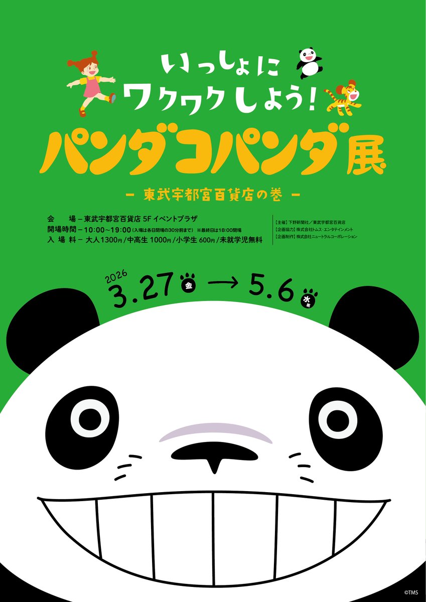 パンダコパンダ 2つの展覧会／ 栃木で2つの展覧会が実施