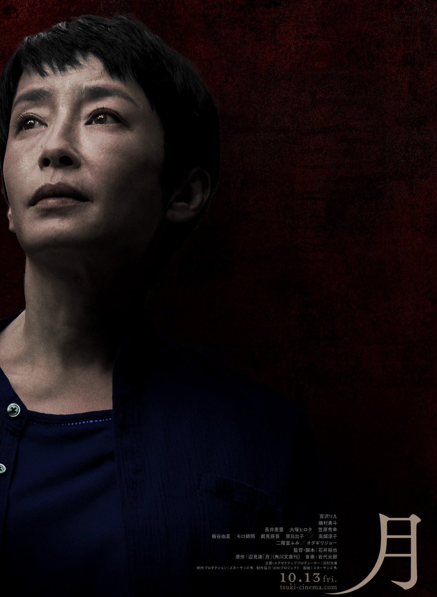 popcorn_niisan's tweet photo. ついにNetflixで配信開始。正直、手放しで「観て」とは言えないほど苦しい、けれど絶対に目を逸らしてはいけない144分。

映画『月』

重度障害者施設で働き始めた元作家の洋子（宮沢りえ）が目にしたのは、日常的に行われる暴力と虐待。そして、一人の青年のなかで肥大化していく「歪んだ正義感」が、最悪の夜を招き寄せる——。
この映画が描くのは、単なる凄惨な事件の再現ではありません。

• 「いのち」に優劣はあるのか？
• 私たちが無意識に蓋をしている「負の感情」とは？
• 本当に恐ろしいのは、犯人なのか、それとも。

石井裕也監督が、宮沢りえ、磯村勇斗、二階堂ふみ、オダギリジョーという覚悟を持った俳優陣と共に、日本社会の深淵を抉り出しています。

特に磯村勇斗さんの演技は、観終わった後もしばらく脳裏に焼き付いて離れないほどの衝撃です。

誰かと語り合いたくなる、あるいは一人で深く沈み込みたくなる。そんな映画を求めている夜に、ぜひ。