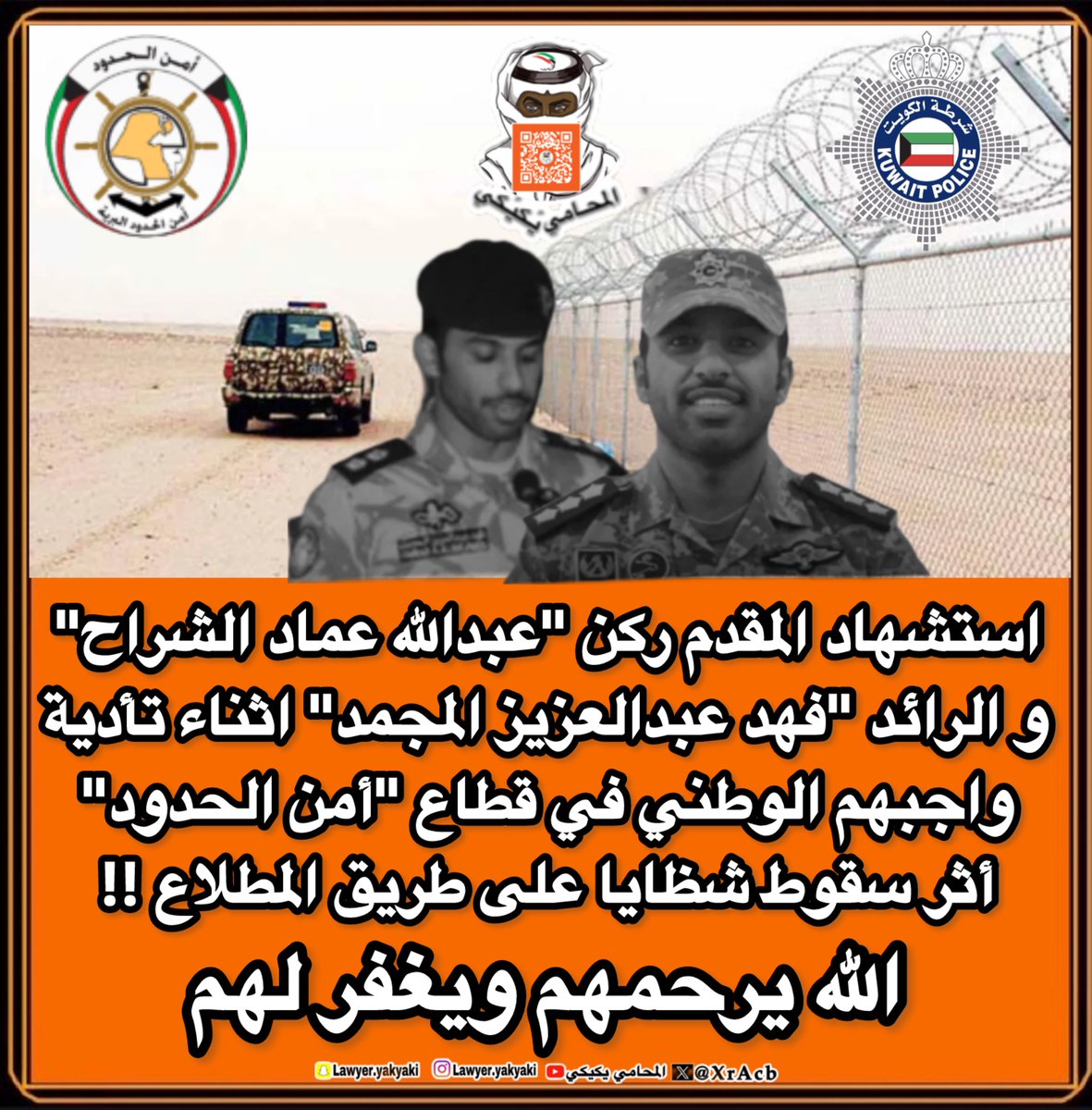 XrAcb's tweet photo. استشهاد المقدم ركن "عبدالله عماد الشراح" و الرائد "فهد عبدالعزيز المجمد" اثناء تأدية واجبهم الوطني في قطاع #أمن_الحدود أثر سقوط شظايا على طريق المطلاع‼️ 

الله يرحمهم ويغفر لهم‼️
#المحامي_يكيكي 
#وزارة_الداخلية 
#فهد_اليوسف_الصباح 
#الكويت