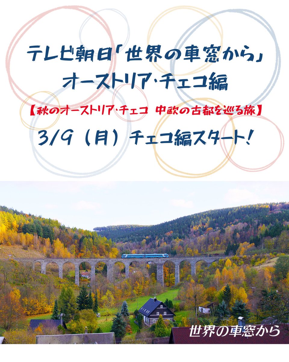 Czechia_JP's tweet photo. 📺テレビ朝日「世界の車窓から」オーストリア・チェコ編
3/9（月）からチェコ編が始まります！
北海道ほどの大きさのチェコは、鉄道で各地を巡るのがおすすめです🛤️ 

#チェコへ行こう
#世界の車窓から https://t.co/1dLI6LBGEE