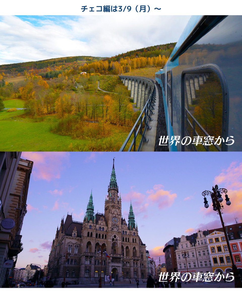 Czechia_JP's tweet photo. 📺テレビ朝日「世界の車窓から」オーストリア・チェコ編
3/9（月）からチェコ編が始まります！
北海道ほどの大きさのチェコは、鉄道で各地を巡るのがおすすめです🛤️ 

#チェコへ行こう
#世界の車窓から https://t.co/1dLI6LBGEE