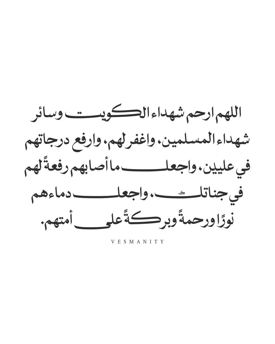vesmanity's tweet photo. اللهم ارحم شهداء الكويت 🇰🇼
#عبدالله_الشراح
#فهد_المجمد https://t.co/zqNG0GJn1j