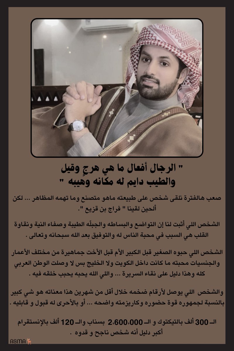 _ الطيّب دايم له مكانه وهيبه ✨.
#فراج_قزيع_السهلي