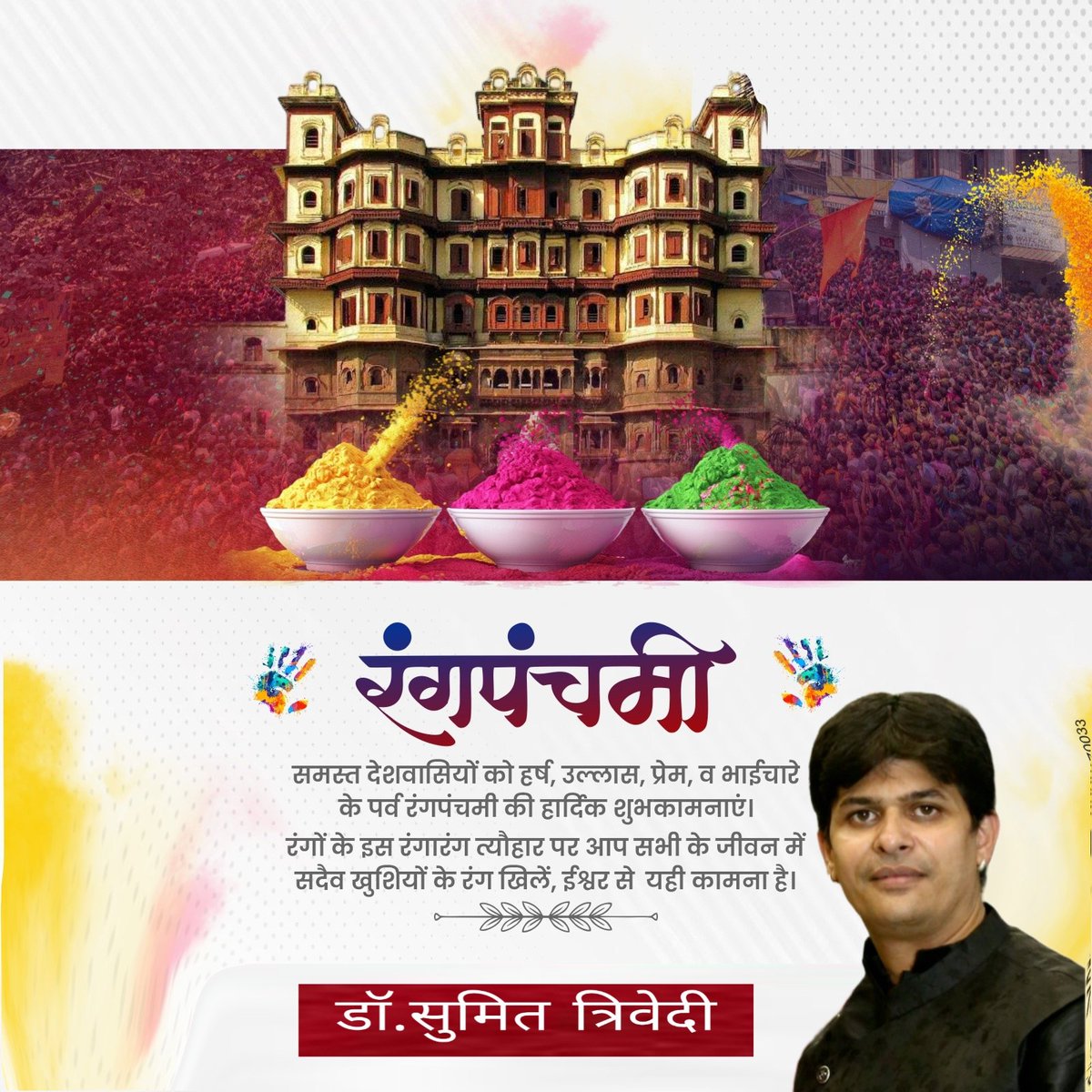 SumitTr98135203's tweet photo. #रंगपंचमी की #हार्दिक-हार्दिक #बधाईयां और #शुभकामनाएं।

#रंग #पंचमी #होली #होलीस्पेशल #happyholi2026 https://t.co/vtJblMWMqv
