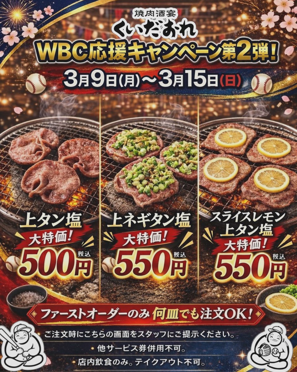 kuidaore1347's tweet photo. ⚾️WBC、熱い試合が続いてます🔥
昨日はホームランもたくさん飛び出して大盛り上がりでした😍⚾️✨

まだま日本代表を応援しながら
焼肉も思いきり楽しみましょう🍖

WBC応援キャンペーン第2弾開催！

📅【3月9日(月)〜3月15日(日)限定】

人気のタン3種が🥩特別価格で登場🐮 https://t.co/hzl3S5LRDF