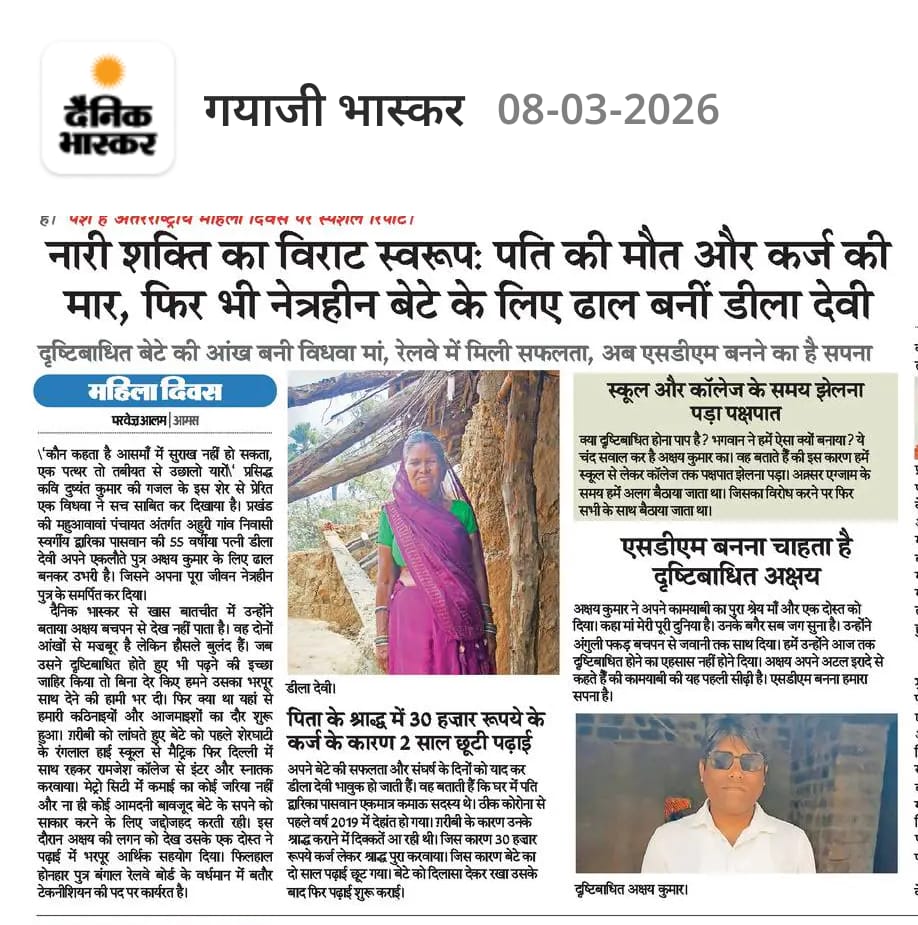 aliimroz9's tweet photo. पढ़ें महिला दिवस पर एक मज़बूत महिला की कहानी. आमस के अहुरी गांव की डीला देवी अपने दृष्टिबाधित बेटे का बनी आँख. ढाल बन कर मज़बूर एकलौते बेटे अक्षय को रेलवे में दिलाई सफलता. पति की मौत के बाद भी नहीं हारी हिम्मत... https://t.co/eJ8yZEwowC