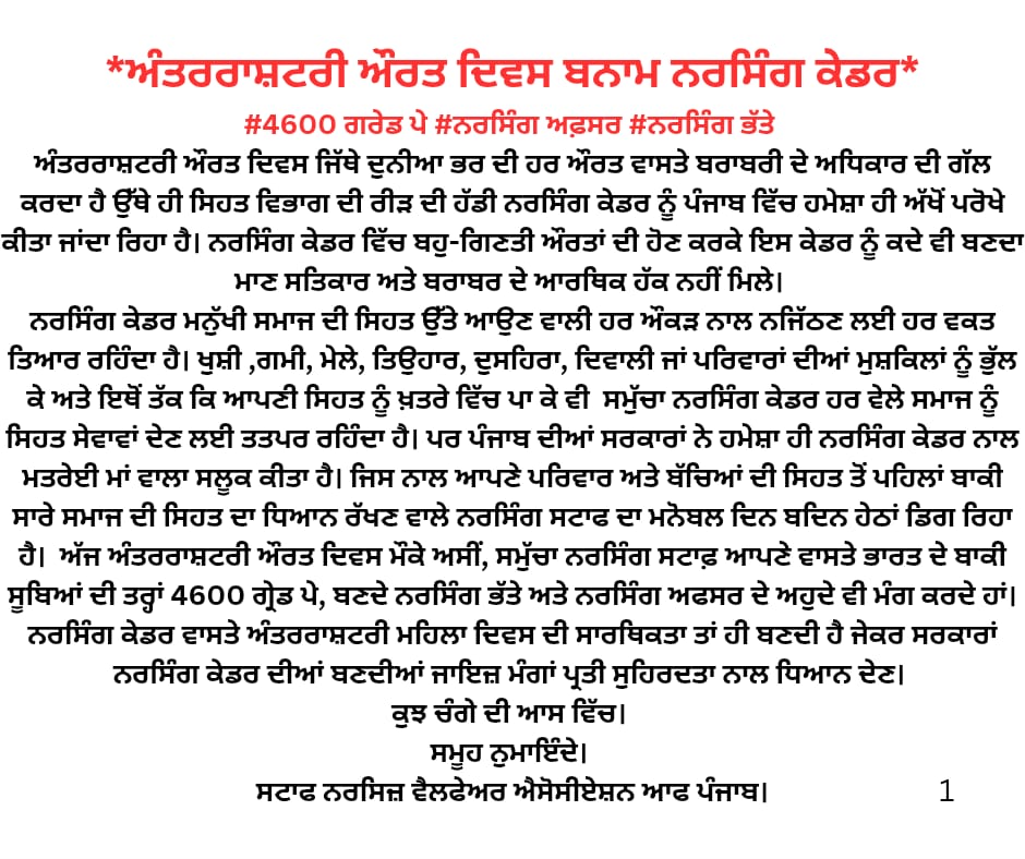 NursesStaf17518's tweet photo. *ਅੰਤਰਰਾਸ਼ਟਰੀ ਔਰਤ ਦਿਵਸ ਬਨਾਮ ਨਰਸਿੰਗ ਕੇਡਰ*
#4600 ਗਰੇਡ ਪੇ 
#ਨਰਸਿੰਗ ਅਫ਼ਸਰ 
#ਨਰਸਿੰਗ ਭੱਤੇ 

ਅੰਤਰਰਾਸ਼ਟਰੀ ਔਰਤ ਦਿਵਸ ਜਿੱਥੇ ਦੁਨੀਆ ਭਰ ਦੀ ਹਰ ਔਰਤ ਵਾਸਤੇ ਬਰਾਬਰੀ ਦੇ ਅਧਿਕਾਰ ਦੀ ਗੱਲ ਕਰਦਾ ਹੈ ਉੱਥੇ ਹੀ ਸਿਹਤ ਵਿਭਾਗ ਦੀ ਰੀੜ ਦੀ ਹੱਡੀ ਨਰਸਿੰਗ ਕੇਡਰ ਨੂੰ ਪੰਜਾਬ ਵਿੱਚ ਹਮੇਸ਼ਾ ਹੀ ਅੱਖੋਂ ਪਰੋਖੇ ਕੀਤਾ ਜਾਂਦਾ ਰਿਹਾ ਹੈ। https://t.co/KPzzeWTAet