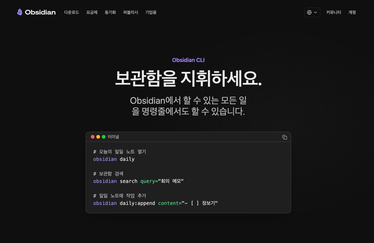 lucas_flatwhite's tweet photo. 너무 기쁜 소식을 공유드려요! Obsidian CEO @kepano 제게 연락을 주었어요.

정말 영광스럽게도 제 GitHub Obsidian CLI 한국어 가이드 프로젝트를 보시고, 가이드의 컨셉에 영감을 받아 이를 공식 웹사이트의 정식 페이지로 구성하고 싶다는 의견을 주신거예요!

드디어 그의 결과물이 공식적으로 공개되었습니다!

Obsidian CLI
https://obsidian.md/ko/cli

작업해주신 과정에서 그간 없었던 Obsidian 홈페이지 한국어 지원도 함께 적용되었습니다!

Obsidian - 사고를 날카롭게
https://obsidian.md/ko/

이제 Obsidian의 여러 페이지들을 더 편하게 한국어로 만나실 수 있어요.

가이드 페이지 구성과 한국어 PR 같은 저의 작은 시도를 잘 바라봐주시고, 미약하게나마 도움이 된 것 같아 정말 영광스럽고 기뻐요!

앞으로도 개선이 필요한 부분에 대해서 Obsidian 저장소로 PR을 보내드리려고 해요.

기존 한국어 가이드 프로젝트도 어제까지도 업데이트를 이어나가고 있습니다. 좀 더 가꿔볼게요~

@kepano
Huge thanks once again! I’m confident that this will make Obsidian much more accessible to the Korean community. I’ll keep diving deeper into its features and sharing useful insights along the way. Obsidian is truly amazing! ✨