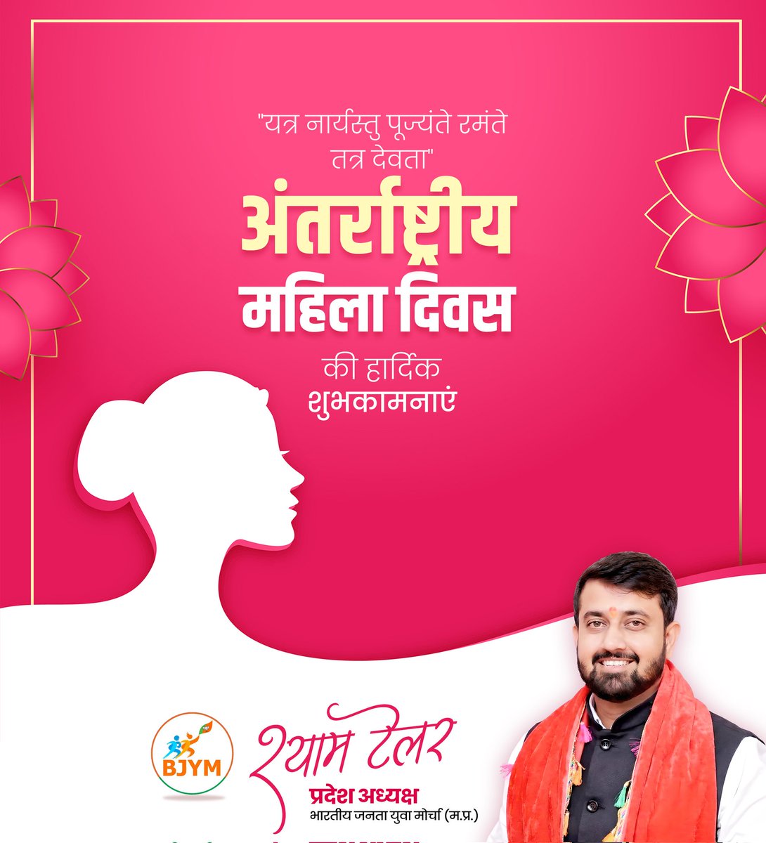 माँ दुर्गा की शक्ति,माँ सरस्वती का ज्ञान,और माँ लक्ष्मी की समृद्धि —नारी में ही साक्षात विराजमान है।

नारी केवल सृष्टि की जननी ही नहीं,बल्कि शक्ति, करुणा, संस्कार और त्याग का दिव्य स्वरूप है।आइए, इस अवसर पर हम सभी नारी सम्मान, सुरक्षा और सशक्तिकरण का संकल्प लें और समाज में उनकी