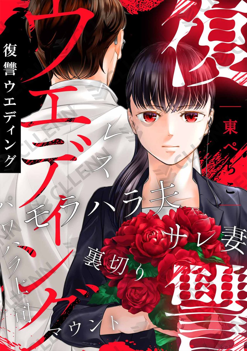 Ropopo_comic's tweet photo. ＼🎊NEW🎊／

不倫夫の結婚式で最凶の復讐を…
世界で一番残酷で、最高の結婚式をプレゼントしてあげる。

#東ぺちこ 先生(@Pechiko_Azuma）
『復讐ウエディング』

下記書店様にて週間連載の先行配信開始！#Ropopo!💖
LINEマンガ➡https://t.co/m5ia4ZbunG
ebookjapan➡https://t.co/r9LluLAYRl https://t.co/sb8XduNe7J