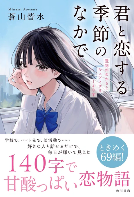 【お知らせ】
小説の装画、挿絵を担当しました!
『君と恋する季節のなかで』 (著:蒼山皆水@sdkddsk0254 )
全ページに担当した挿絵があってキラキラ可愛い小説です☺︎ぜひ小説と一緒に楽しんでください! 