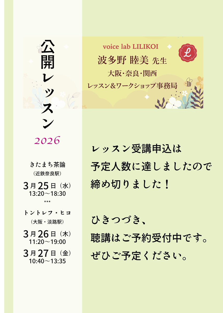 LabVoice10756's tweet photo. 🌸

波多野睦美先生 声楽公開レッスン&amp;ワークショップ 
受講生の募集は締め切りました！🈵

3/25（水）→3/27（金）
レッスン聴講のお知らせ ※ワークショップは聴講できません  聴講申込フォーム：
https://t.co/hjB0YKBBXe  【ピアニスト（予定）】 佐野真弓、寺嶋千紘、辻ゆり子、津田路 https://t.co/rKKGo9JKvI