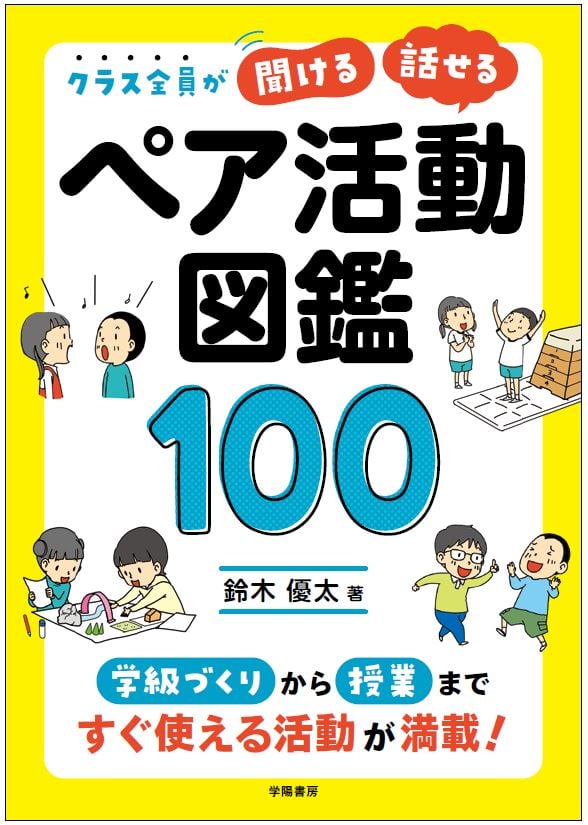 uta_y_uta's tweet photo. 私たち教師は「話させる」ことばかりに目を向けてしまいます。だから，うまくいかなかった。 

 『クラス全員が｢聞ける｣｢話せる｣！ペア活動図鑑100』（学陽書房）
https://t.co/geyoa5c9l3

相手に心を傾けて「聞く」ことが重要です。「まずは聞き手の質問」から始める。「まずは」です。 https://t.co/VQOELz6DQk