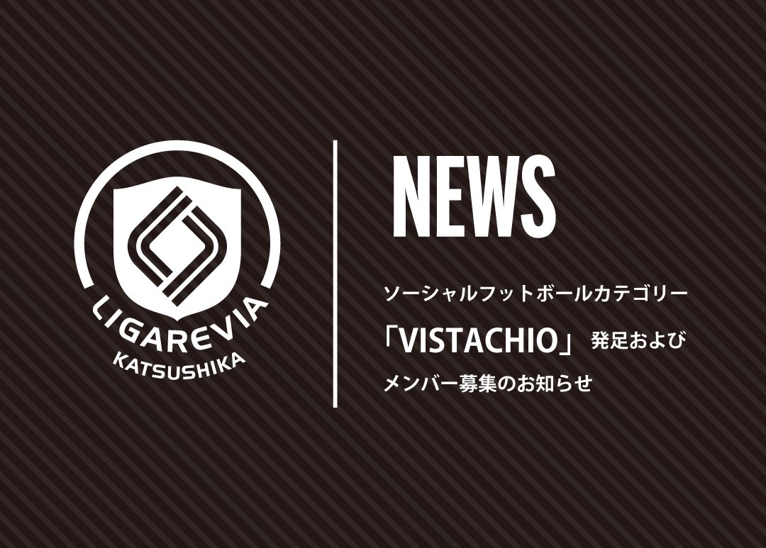 📢ソーシャルフットボールカテゴリー「VISTACHIO」発足およびメンバー募集のお知らせ

この度新たに、「リガーレヴィア葛飾 VISTACHIO（ヴィスタチオ）」を発足いたします。
VISTACHIOは、障がいをお持ちの方々を対象としたフットサルカテゴリーです。

⬇️詳細はこちらから
🔗ligare-futsal.com/news/42024