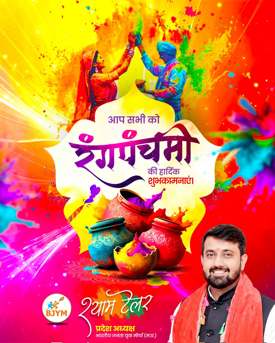 समस्त प्रदेशवासियों को पावन पर्व "रंगपंचमी" की हार्दिक शुभकामनाएँ।

रंगपंचमी का यह उल्लासमय पर्व आप सभी के जीवन में सुख, समृद्धि, प्रेम और आनंद के रंग भर दे।

ईश्वर से यही प्रार्थना है कि आपके जीवन में खुशियों के रंग सदा ऐसे ही बरसते रहें और हर दिन उत्साह व सकारात्मकता से