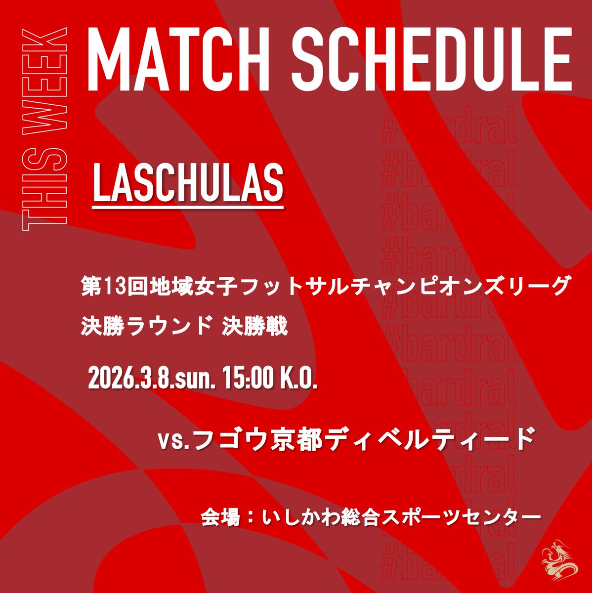 🔴試合情報⚫️

🏆第13回地域女子フットサルチャンピオンズリーグ
✅決勝戦
📆2026年3月8日(日)15:00K.O.
🆚 フゴウ京都ディベルティード
📍いしかわ総合スポーツセンター
📺 youtube.com/@dougajidai?si…

#bardral
#LasChulas
