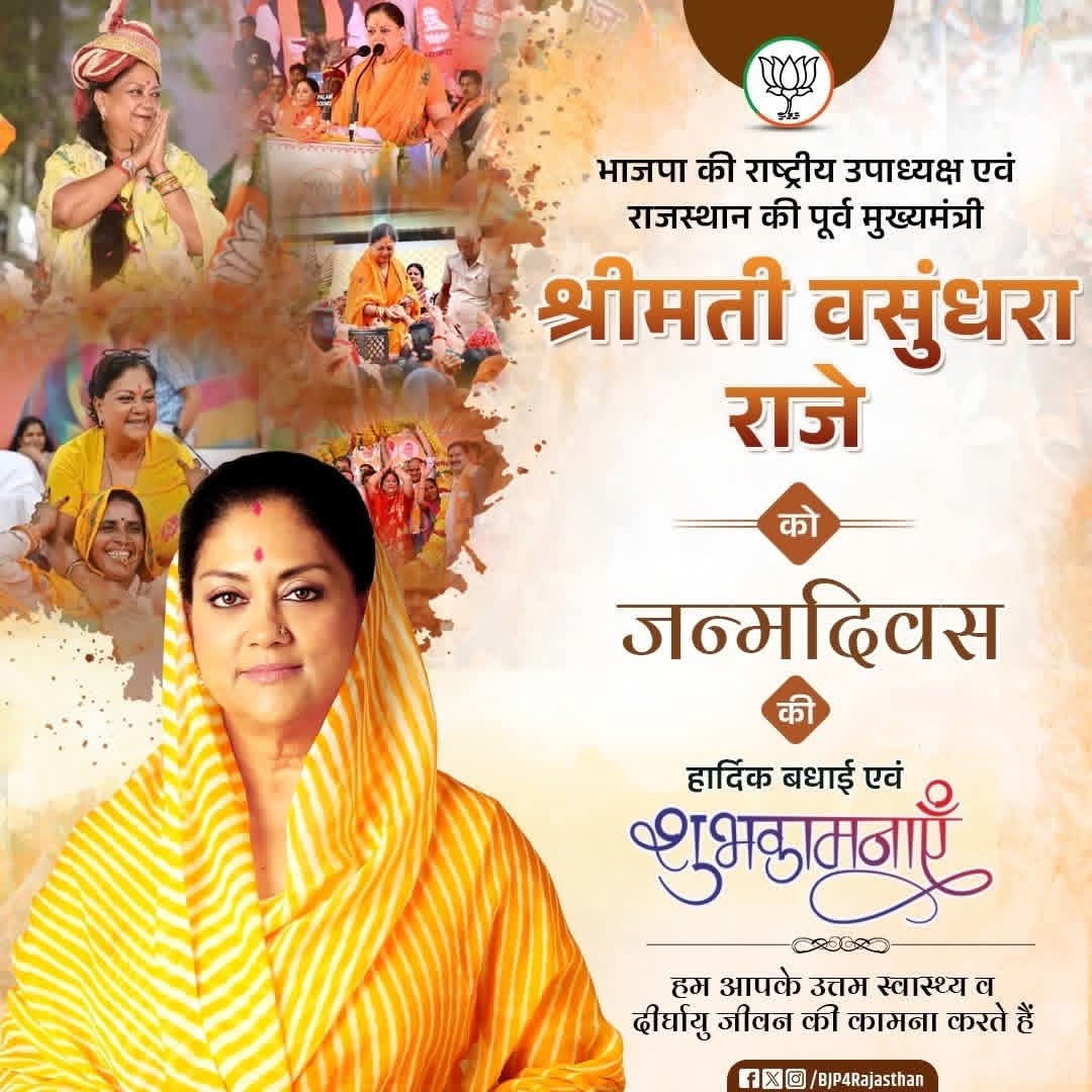 राजस्थान की पूर्व मुख्यमंत्री एवं भारतीय जनता पार्टी की राष्ट्रीय उपाध्यक्ष महारानी साहिबा श्रीमती वसुंधरा राजे सिंधिया जी को जन्मदिवस की हार्दिक बधाई एवं अनंत शुभकामनाएं॥

प्रभु श्री राम से आपके उत्तम स्वास्थ्य एवं दीर्घायु जीवन की कामना करता हूँ॥

#HappyBirthday #VasundharaRaje