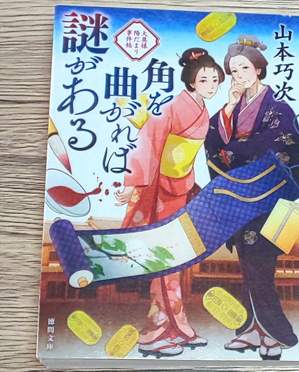 3月の2冊目を読了。
『角を曲がれば謎がある 大奥様陽だまり事件帖』
山本巧次(徳間文庫)

旗本の大奥様が機転と洞察力で様々な謎を解決していくのが面白かったです。

#読書
#読了 
#読書記録
