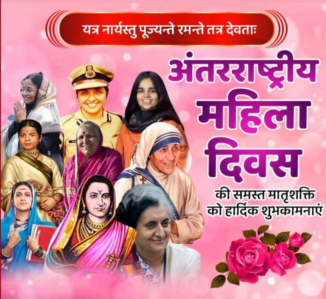 प्रत्येक क्षेत्र में अद्वितीय योगदान दे रही 🇮🇳 देश की नारी शक्ति को नमन। अंतर्राष्ट्रीय महिला दिवस की हार्दिक शुभकामनाएं।💐

#अंतर्राष्ट्रीय_महिला_दिवस 
#internationalwomensday