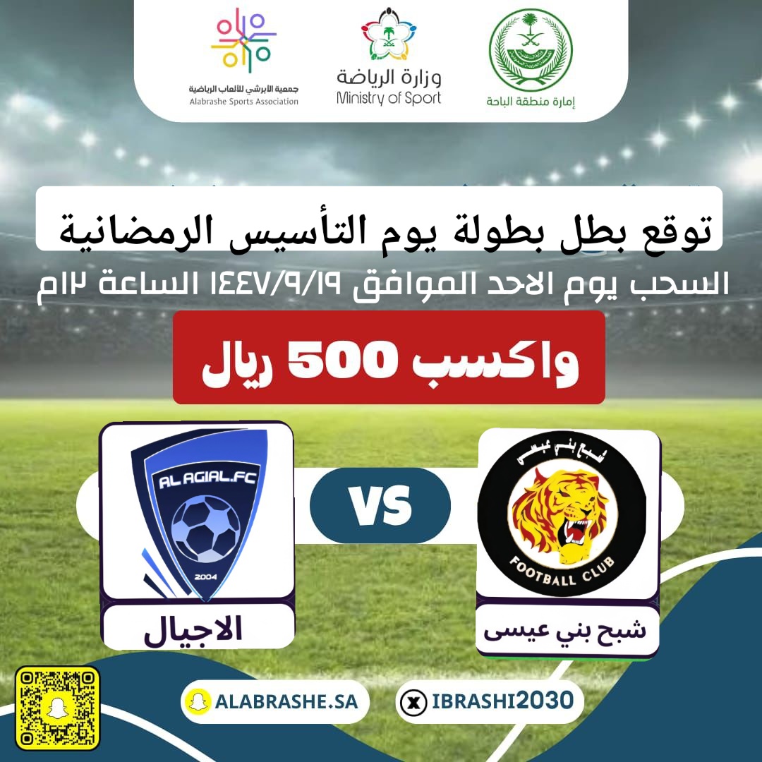 Ibrashi2030's tweet photo. #جمعية_الأبرشي
 #الباحة_المخواة 
 توقع بطل بطولة  🏆 كأس يوم التأسيس للعام ٢٠٢٦م
شبح بني عيسى او  الاجيال 
 بمحافظة #المخواة
دعم رجل الأعمال @almashi11
واربح500 ريال
شروط المسابقة
1-التعليق بتوقعك للنتيجة
2-رتويت للتغريدة
3-متابعة الحساب
*سيتم السحب بشكل عشوائي نهائي البطولة https://t.co/3pGSdSBAFo