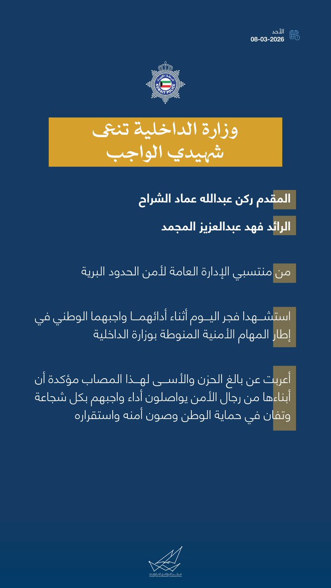 وزارة الداخلية تنعى شهيدي الواجب المقدم ركن عبدالله عماد الشراح والرائد فهد عبدالعزيز المجمد من منتسبي الإدارة العامة لأمن الحدود البرية

#CGCKuwait